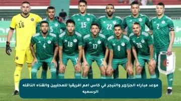 موعد مباراة الجزائر والنيجر في كأس أمم إفريقيا للمحليين والقناة الناقلة الرسمية